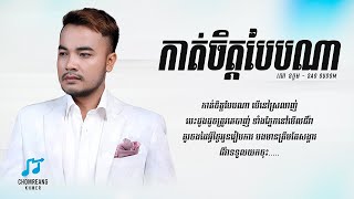 កាត់ចិត្តបែបណា - Sao Oudom [ Lyrics Video ]