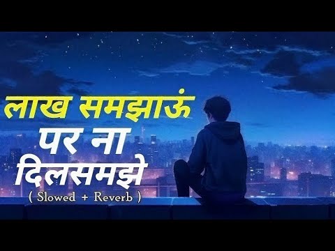 लाख समझाऊं पर ना दिल समझे | Lakh Samjhau Par Na Dil Mane | ( Slowed + Reverb ) | lakh samjhau main