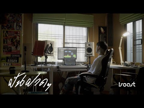 Iseast - ฝันฝาดๆ「Official Music Video」