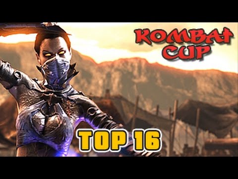 MKX | Kombat Cup | S02W10 | Tournament | TOP 16 (SonicFox, Semiij, Rewind, Destroyer + more)