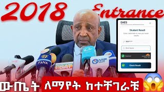 የ 2018 የ Entrance exam ውጤት በፍጥነት ለማየት😱|Entrance exam result 2018