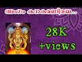Kumaranaloor Amme Sharanam KumaranaloorDeviTemple Kottayamsreekumarofficial Bhajanslover Malayalam