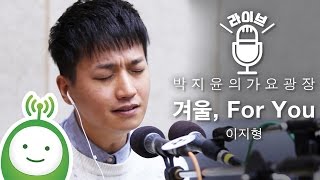 이지형(E Z Hyoung) "겨울, For You" [박지윤의 가요과장]