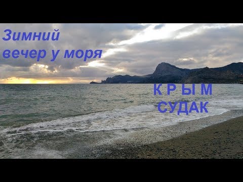 Крым несезон, Судак, вечер у моря в феврале. Прибой, закат, красивое небо