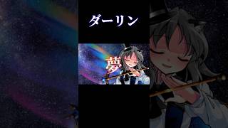 【東方改変PV】ダーリン #東方 #東方pv #東方改変pv #shorts