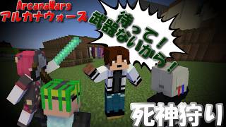 【ArcanaWars】死神の固有武器が手に入らなかった挙句、ただ吊られただけの男がいるらしい。【Minecraft】