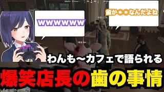 【#ストグラ切り抜き】わんも～カフェで語られる牧田店長の歯の事情【GTA5/静凛/叢雲るい/牧田ここな/西園寺華月/三否亭四五六確/切り抜き/ストグラ】