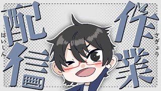 作業配信雑談～サムネ作ろ３０分くらいで終わるよん