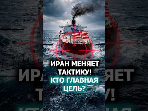 Иран предупредил: НИКАКИХ ответных ударов – только масштабные СЕРИИ АТАК! #shorts