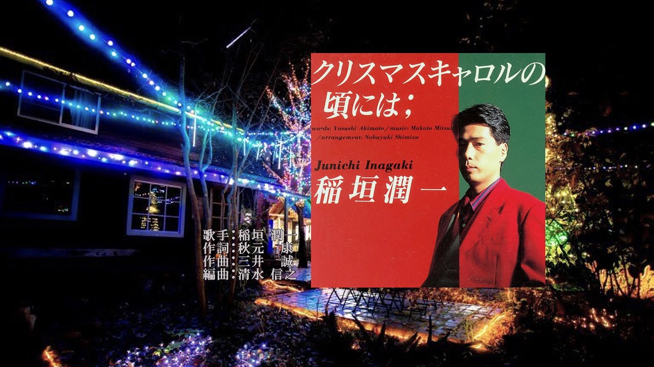 「クリスマスキャロルの頃には」・ガイドボーカル