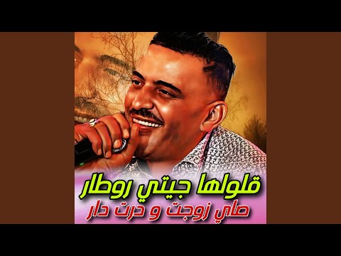 Gololha Jiti Rotar Zawajt w Dart dar - Cheb Adjel