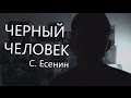 Черный человек — Сергей Есенин (Чтения #1) 