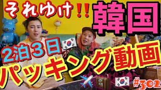 韓国に2泊3日行くからパッキング動画ぶち投げるけど相変わらずの大荷物で行きから重量オーバーで草