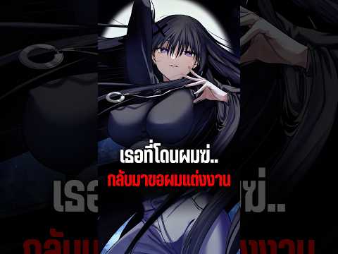 เธอที่โดนผมเล่น กลับมาขอผมแต่งงาน | เยิร์กนัคท์ คืนล่าจันทราทมิฬ #มังงะ #อนิเมะ #manga #anime