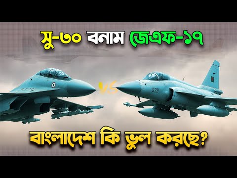 জেএফ-১৭ vs সু-৩০ঃ বাংলাদেশের অপশন কি? JF-17 Thunder Vs Su-30: What Bangladesh Buying?