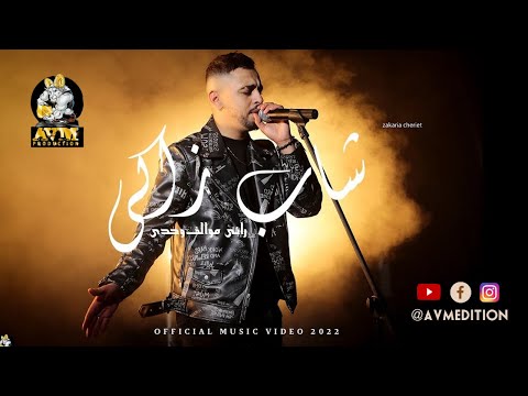 Cheb Zaki - Rani Mwalef Wahdi | شاب زاكي - راني موالف وحدي (Official Music Video 2022)