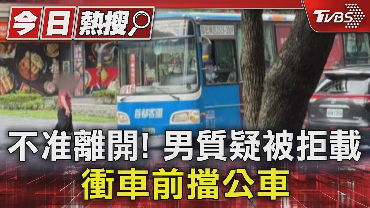 不准離開!男質疑被拒載 衝車前擋公車