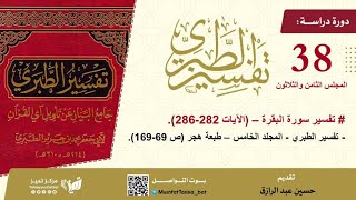 التعليق على تفسير الطبري 38 آخر درس في سورة البقرة مجلد5 من صفحة69-169،،حسين عبد الرازق image