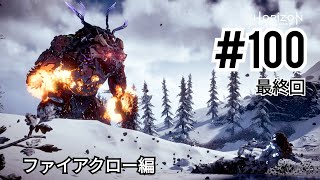 ホライゾンゼロドーン 実況＃100-探索 【ファイアクロー編】-