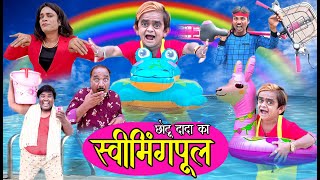 CHOTU DADA KA SWIMMING POOL | छोटू का स्विमिंग पूल