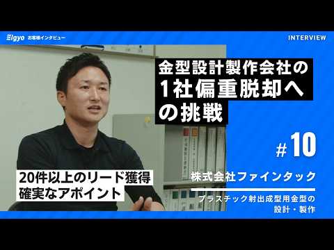 樹脂金型メーカーが“自動車依存・営業未経験”から脱却。「Eigyo Engine」で新規顧客開拓を実現し、3社受注を獲得