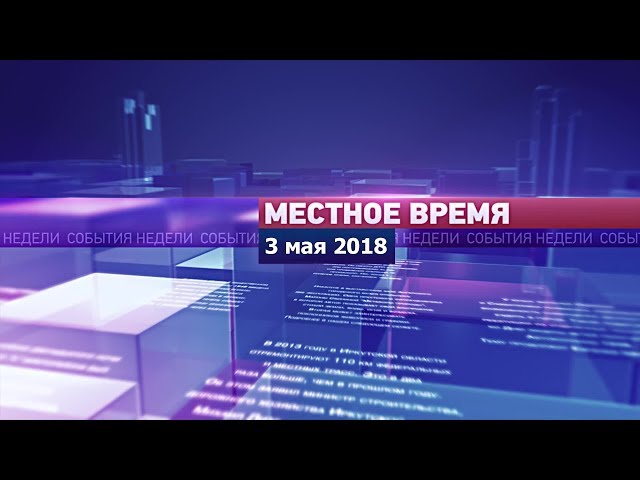 «Местное время» за 3.05.2018