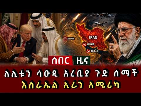 ሰበር ዜና - ለሊቱን ሳዑዲ አረቢያ ጉድ ሰማች እስራኤል ኢራን አሜሪካ 