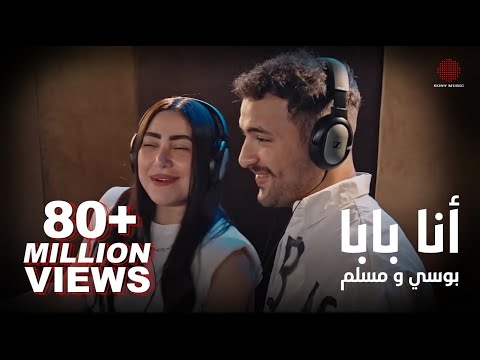 Pousi & Muslim - Ana Baba (Official Music Video) | بوسي و مسلم - أنا بابا (فيديو كليب)