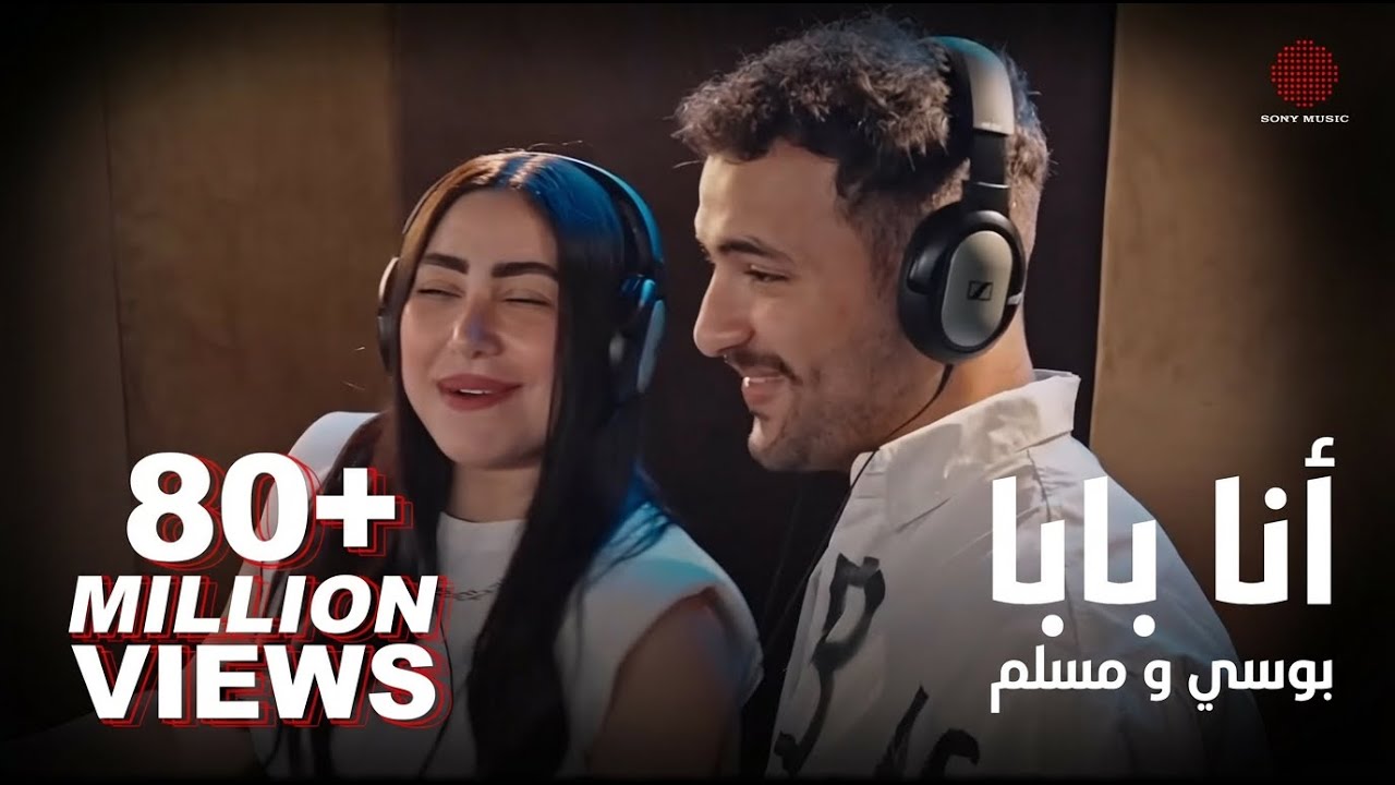 Pousi & Muslim - Ana Baba (Official Music Video) | بوسي و مسلم - أنا بابا (فيديو كليب)
