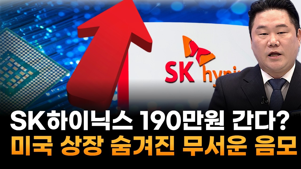 SK하이닉스 190만원 간다?…미국 ADR 상장 호재 뒤 숨겨진 무서운 음모 (기업공시연구소 변영인 대표)