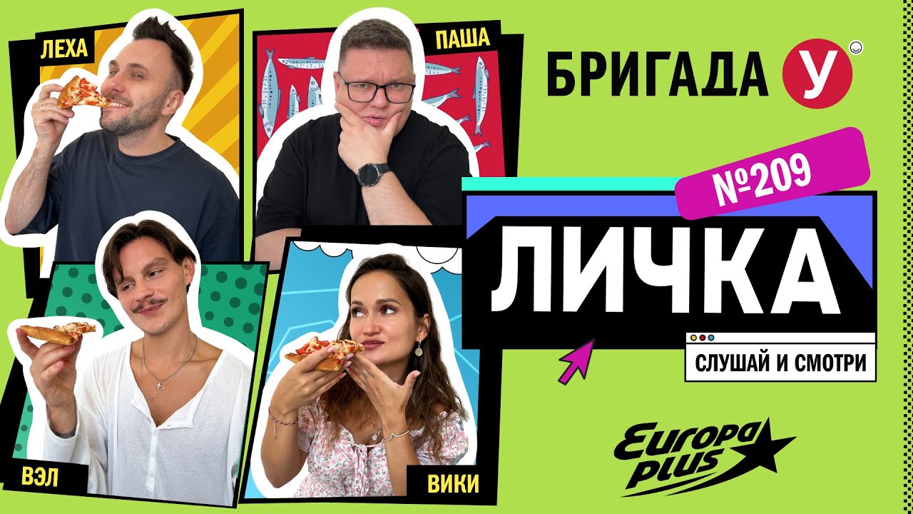 Подкаст — Бригада У Личка #209 #юмор #личка #европаплюс