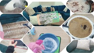 روتيني الإسبوعي🏠/ استعادة النظافة والجمال لصالتي✨/ طريقة حلوة لتنظيف وتعقيم الأرضيات والجدران🧹🪣🧽