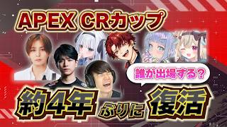 【APEX】復活！！CRカップエーペックス出場者予想