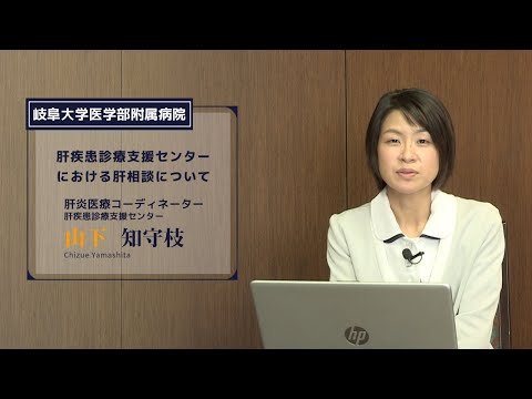 看護学科 肝疾患診療支援センターにおける肝相談について【肝疾患診療支援センター 肝炎医療コーディネーター 山下知守枝 (看護師)】