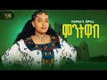 Yalemwork Jemberu Mintiwab ምንትዋብ New Ethiopian Amharic Music 2026 Official Video