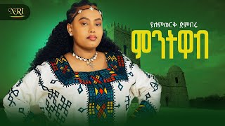 Download lagu Yalemwork Jemberu - Mintiwab - ምንትዋብ - New Ethiopian Amharic Music 2026 mp3