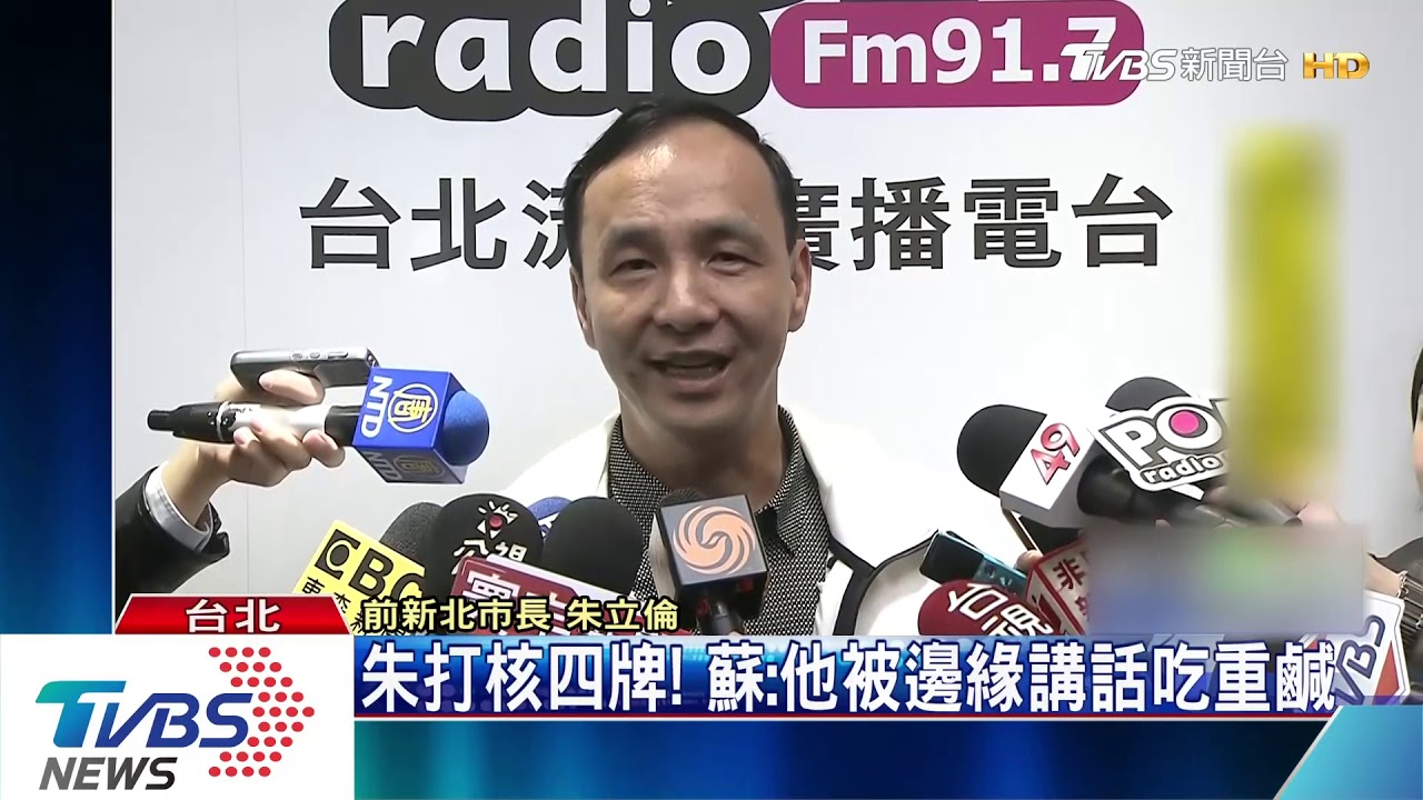 朱拋擬重啟核四　蘇酸選情邊緣吃重鹹