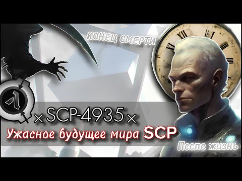 SCP-4935 - «Послежизнь» [Пересказ и объяснение]