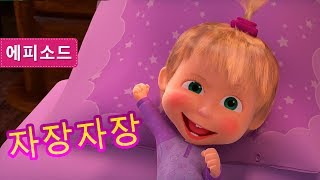 마샤와 곰 - 👱‍♀️자장자장 🕯🐑 (제62회)