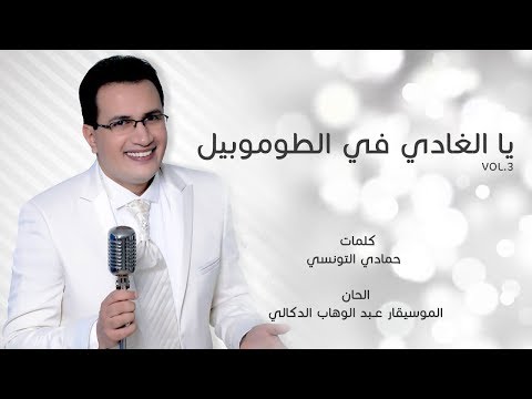 Abdelali Anouar - Yal Ghadi Fi Tomobil |  عبد العالي انور- يا الغادي في الطوموبيل