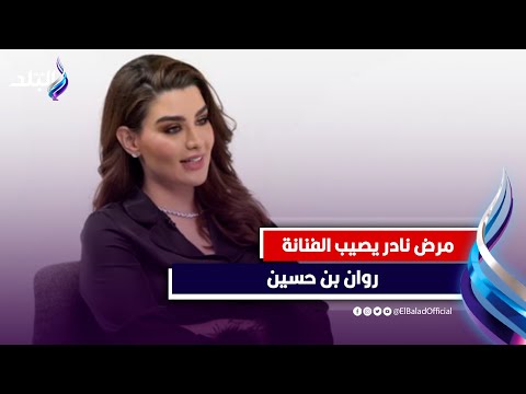 أصابها مرض نادر .. روان بن حسين تبكي أمام جمهورها