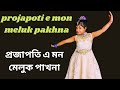 projapoti e mon meluk pakhna||Bengali dance video