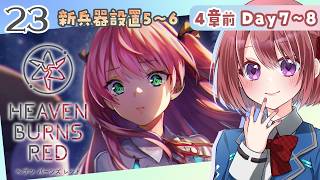 【ヘブバン｜４章前編 Day7～8】めぐみんは一夜明けてどんなかんじー？！【ヘブンバーンズレッド/HEAVEN BURNS RED｜女性実況】ネタバレ注意