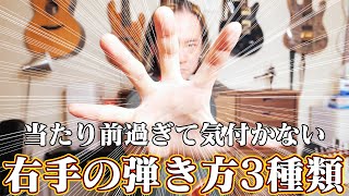 【意外と気付けない】これを意識するだけで弾き易くなる　右手の使い方3種類を詳しく解説