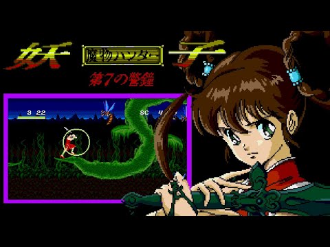 Devil Hunter Yohko (MD)