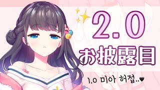 【2.0お披露目】 ✨2.0 大公開✨