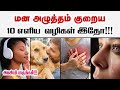 மன அழுத்தம் குறைய வழிகள் 10 Ways To Reduce Stress Relieve 