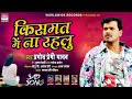 Pramod Premi का सबसे दर्दभरा गीत Kismat Me Na Rahlu किसमत 