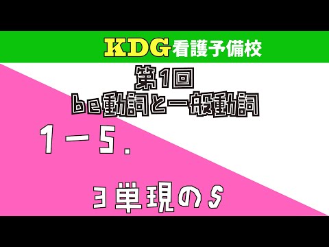 看護学科 【中学英文法】1-5 3単現のS