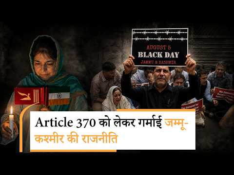 J&K Politics में उबाल, Congress-NC मना रहे Black Day, Mehbooba ने Tiranga उलटा पकड़ कर कराया बवाल